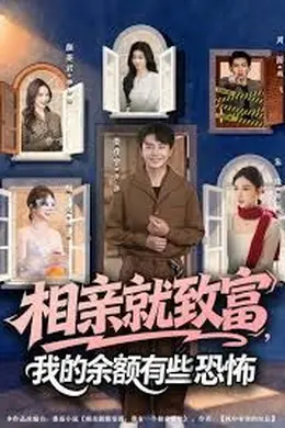 相亲就致富，我的余额有些恐怖封面图