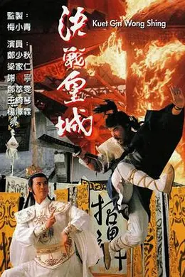 决战皇城粤语封面图