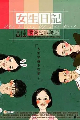 女生日记之做决定事务所封面图