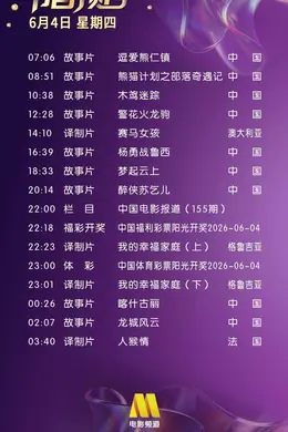6月4日（星期四）CCTV6节目预告封面图