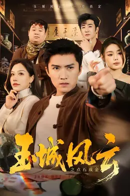玉城风云之点石成金海报图片