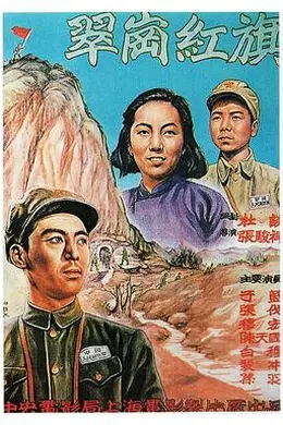 翠岗红旗封面图