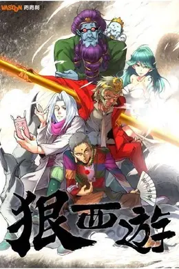 狠西游封面图