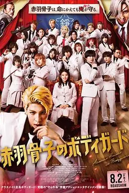 赤羽骨子的亲卫队封面图