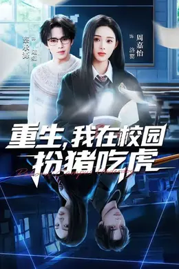 重生，我在校园扮猪吃虎封面图