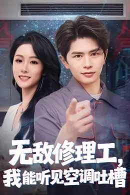 无敌修理工，我能听到空调吐槽海报图片