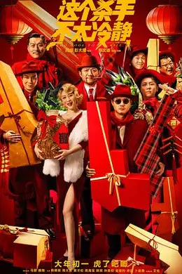 这个杀手不太冷静《预告片》封面图