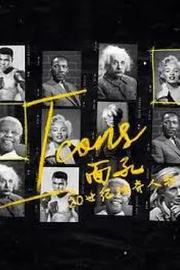 面孔：20世纪传奇人物封面图