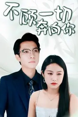 不顾一切奔向你海报图片