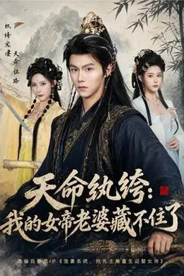 天命纨绔：我的女帝老婆藏不住了封面图