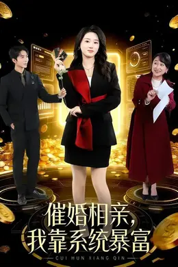 催婚相亲，我靠系统暴富封面图