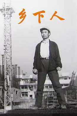 乡下人1989封面图