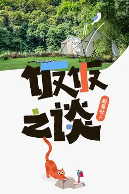 厨易社第二季封面图