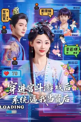 穿进宫斗游戏后，系统逼我当贤后海报图片