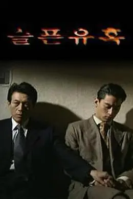 悲伤的诱惑海报图片
