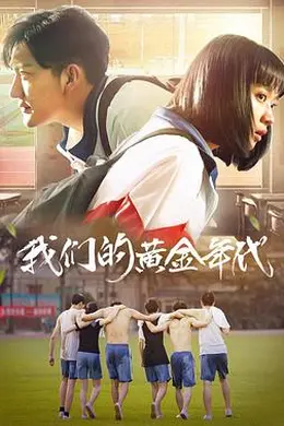 我们的黄金年代封面图