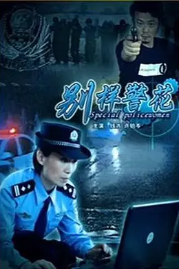 别样警花封面图