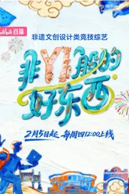 非YI般的好东西海报图片