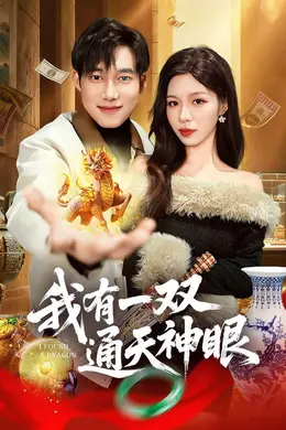 我有一双通天神眼海报图片