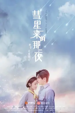彗星来的那一夜越南语版封面图