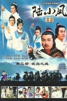 陆小凤传奇之武当之战国语封面图