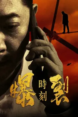 爆裂时刻海报图片