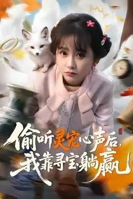 偷听灵宠心声后，我靠寻宝躺赢海报图片