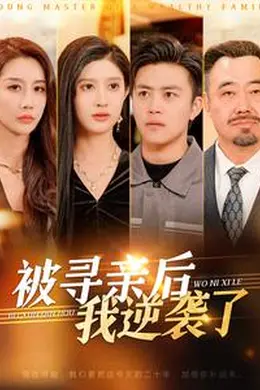 被寻亲后我逆袭了海报图片