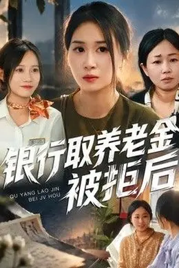 银行取养老金被拒后封面图