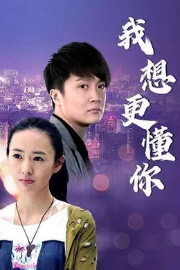 我想更懂你封面图