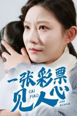 一张彩票见人心海报图片