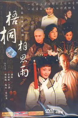 梧桐相思雨封面图