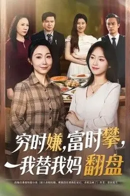 穷时嫌，富时攀，我替我妈翻盘海报图片
