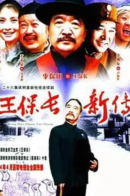 王保长新传封面图