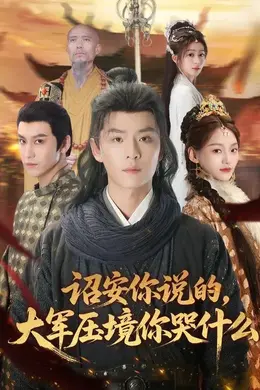诏安你说的，大军压境你哭什么海报图片