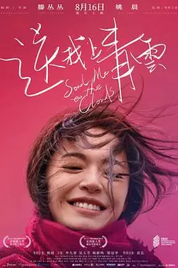 送我上青云封面图