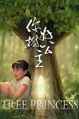 你好，树公主封面图