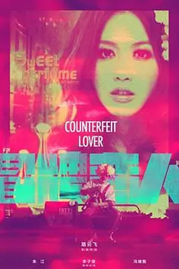 冒牌恋人封面图