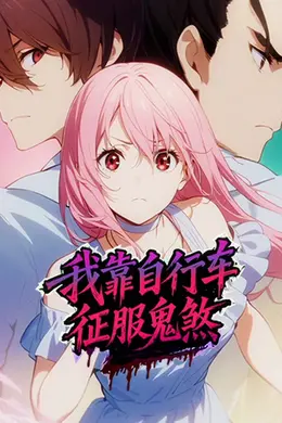 我靠自行车征服鬼煞动态漫画封面图