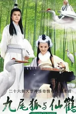 九尾狐与仙鹤封面图
