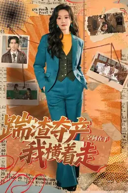 踹渣夺产，空间在手我横着走海报图片