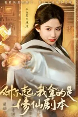 对不起我拿的是修仙剧本海报图片