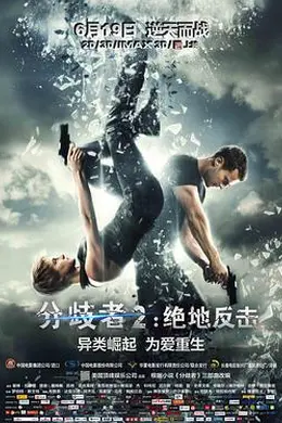 分歧者2：绝地反击封面图