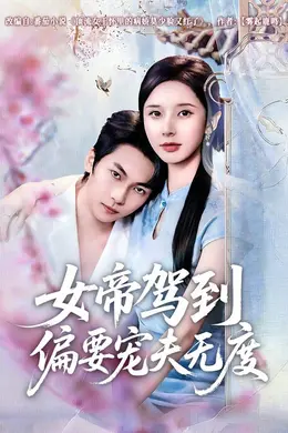 女帝驾到偏要宠夫无度封面图