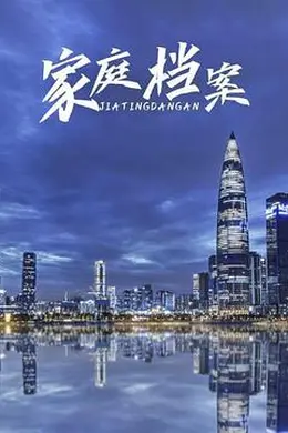 家庭档案封面图