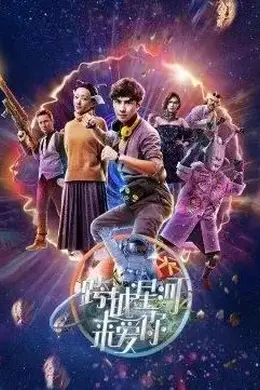 跨越星河来爱你封面图