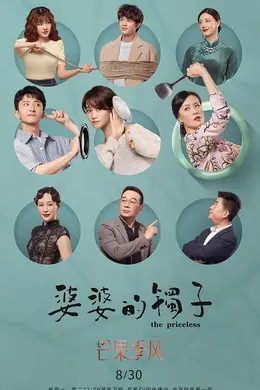 婆婆的镯子卫视版封面图