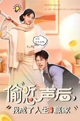 偷听心声后，我成了人生赢家海报图片