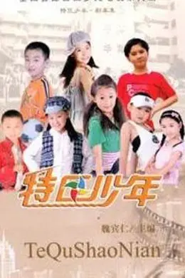 特区少年封面图