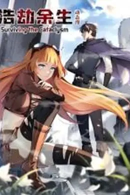 浩劫余生 动态漫画海报图片